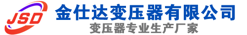 信宜(SCB13)三相干式变压器,信宜(SCB14)干式电力变压器,信宜干式变压器厂家,信宜金仕达变压器厂